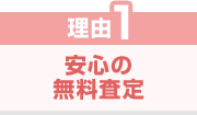 理由1 安心の無料査定